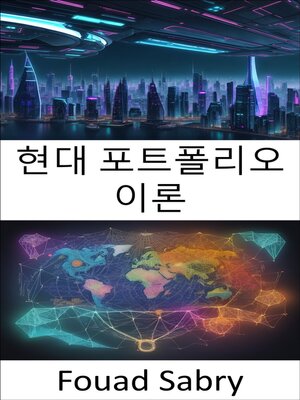 cover image of 현대 포트폴리오 이론
